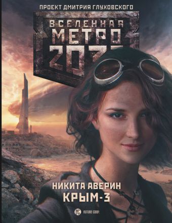 Метро 2033: Крым 3. Пепел империй Метро 2033: Крым 3. Пепел империй Аверин Н.В.