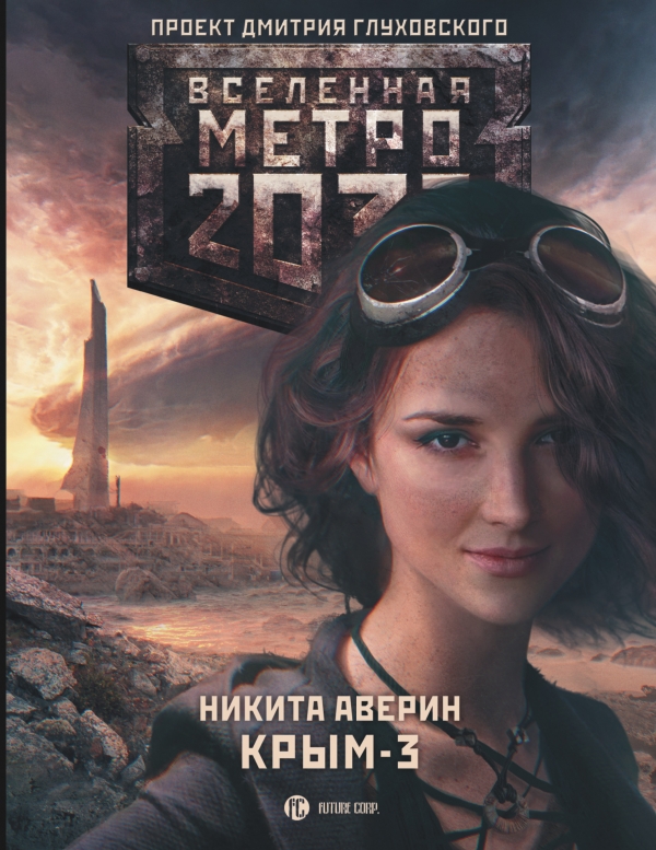 Аверин Никита Владимирович - Метро 2033: Крым 3. Пепел империй