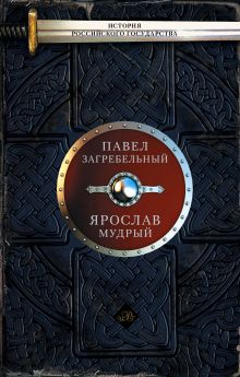Ярослав Мудрый