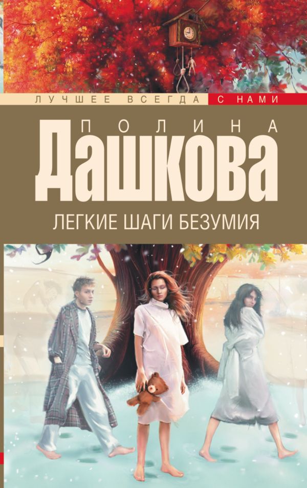 Легкие шаги безумия Легкие шаги безумия Дашкова П.В.