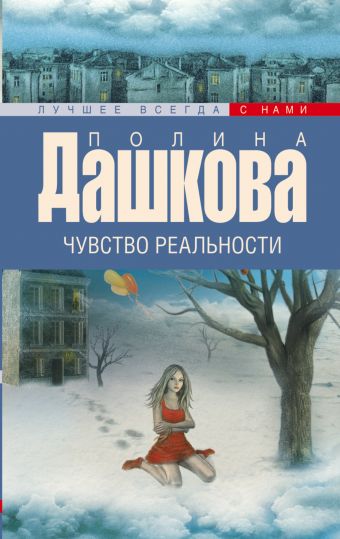 

Чувство реальности