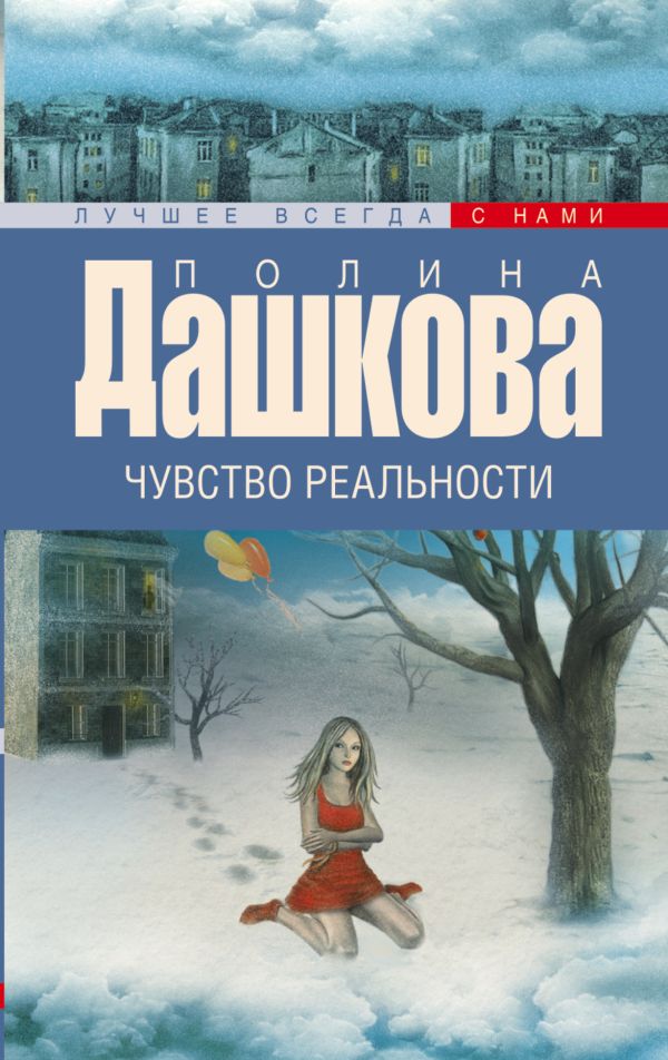 Чувство реальности Чувство реальности Дашкова П.В.
