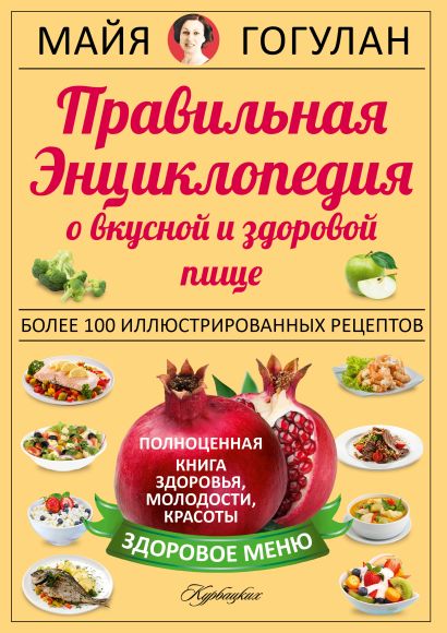 Правильная энциклопедия о вкусной и здоровой пище. - фото 1
