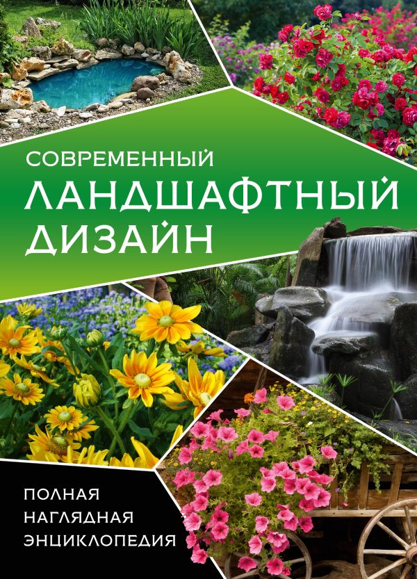 Современный ландшафтный дизайн. Полная наглядная энциклопедия. Современный ландшафтный дизайн. Полная наглядная энциклопедия.