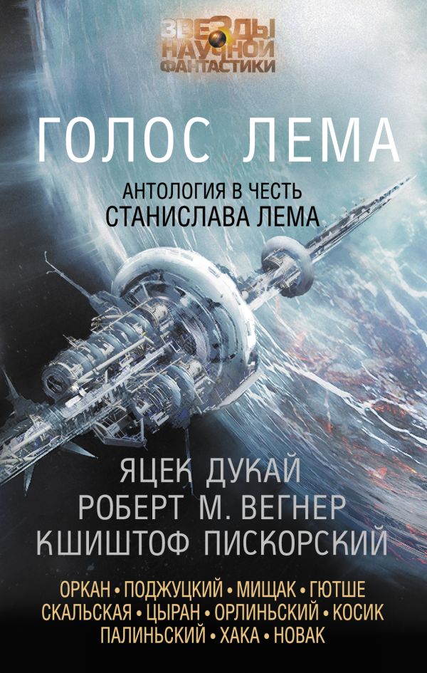 Голос Лема Голос Лема Вегнер Р.М., Дукай Я., Пискорский К. и др.