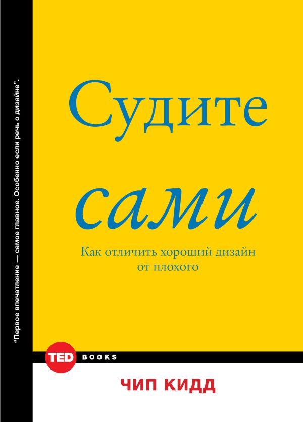 Судите сами. Как отличить хороший дизайн от плохого Судите сами. Как отличить хороший дизайн от плохого Кидд Ч.