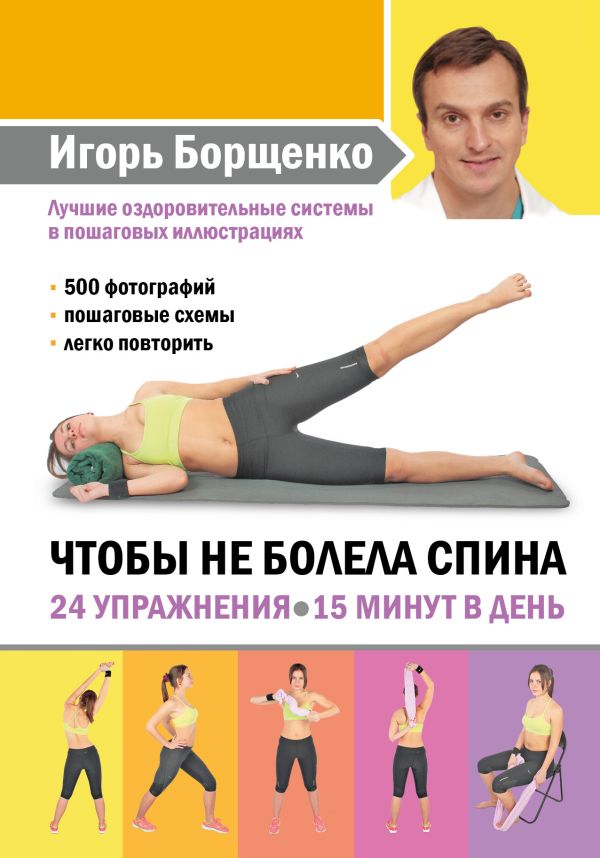 

Чтобы не болела спина. 24 упражнения. 15 минут в день