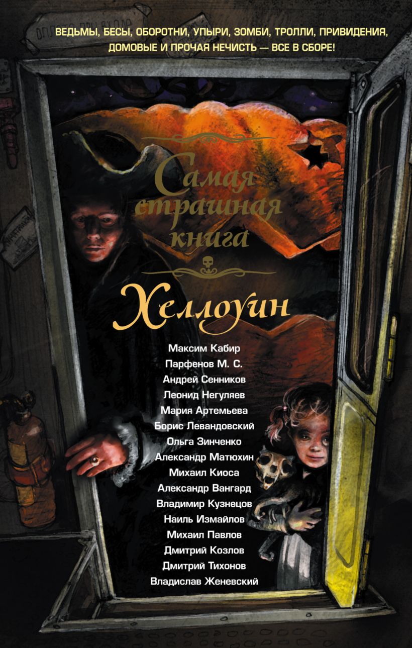 Большая страшная книга. Страшная книга. Самая страшная книга. Самые странные книги.