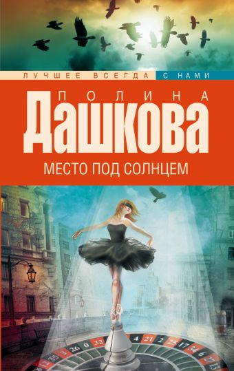 

Место под солнцем