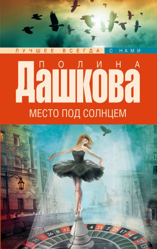 Место под солнцем Место под солнцем Дашкова П.В.