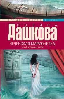 Чеченская марионетка, или продажные твари