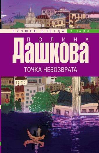 

Точка невозврата