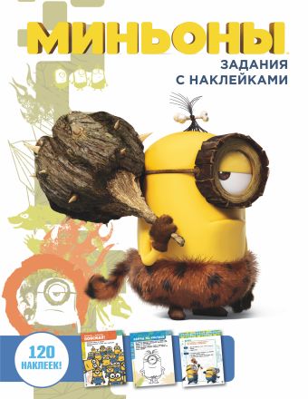 Миньоны. Задания с наклейками Миньоны. Задания с наклейками .