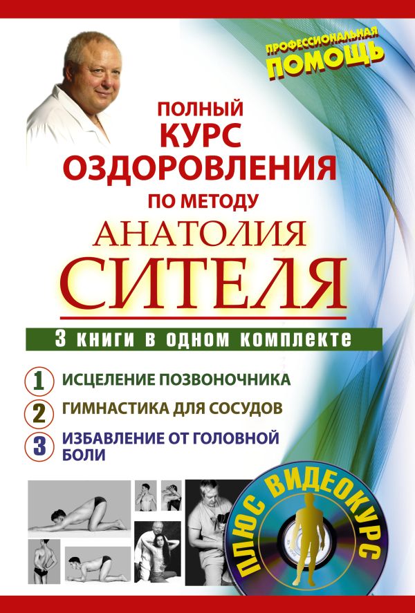 Полный курс оздоровления по методу Анатолия Сителя. 3 книги в одном комплекте Полный курс оздоровления по методу Анатолия Сителя. 3 книги в одном комплекте Ситель А.Б.