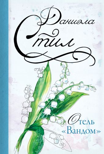 Отель "Вандом" Отель "Вандом" Стил Д.