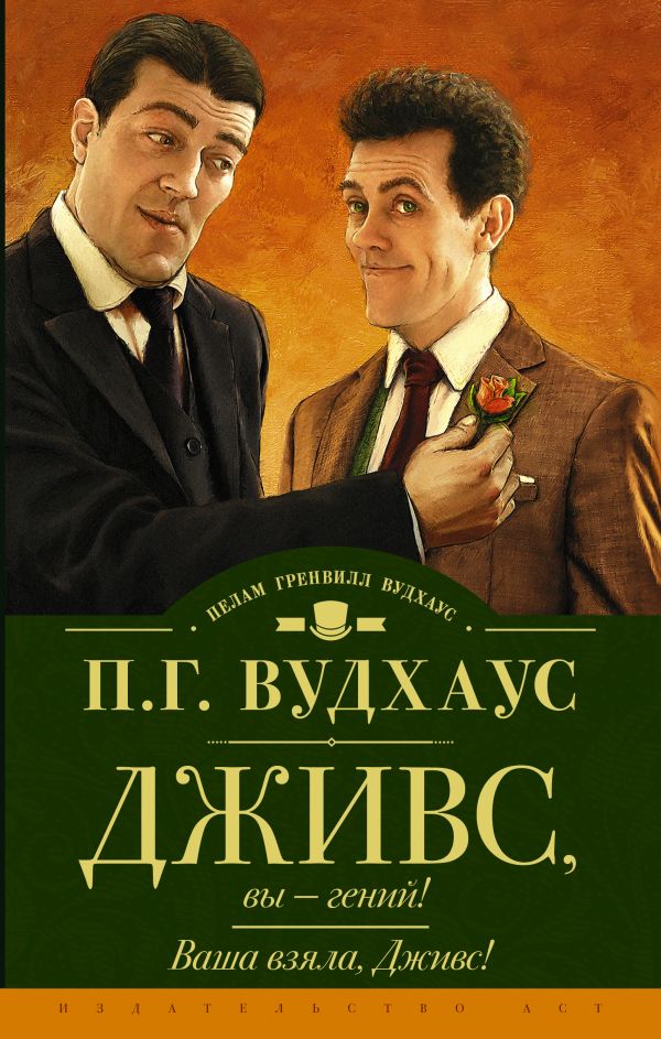 Дживс, вы — гений! Ваша взяла, Дживс! Дживс, вы — гений! Ваша взяла, Дживс! Вудхаус П.Г.