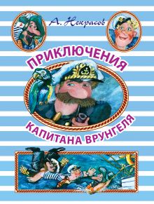 Приключения капитана Врунгеля