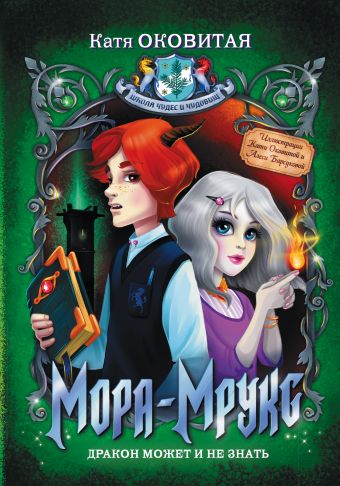 Мора-Мрукс. Дракон может и не знать Мора-Мрукс. Дракон может и не знать Оковитая Е.В.