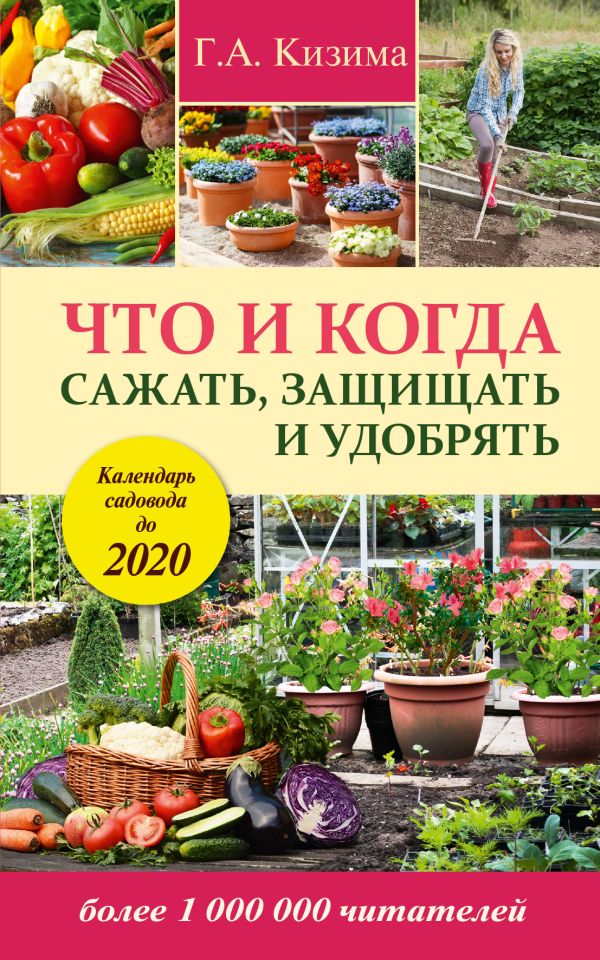 Что и когда сажать, защищать и удобрять. Календарь садовода до 2020 г. Что и когда сажать, защищать и удобрять. Календарь садовода до 2020 г. Кизима Г.А.