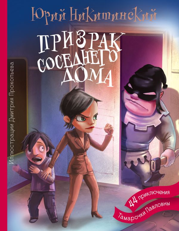 Призрак соседнего дома Призрак соседнего дома Никитинский Ю.В.