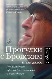 Прогулки с Бродским и так далее