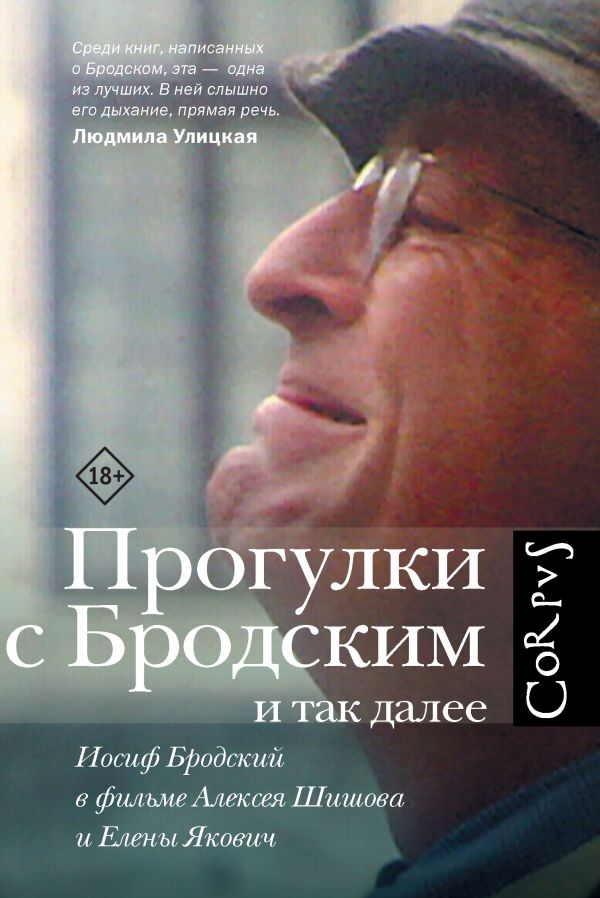 Прогулки с Бродским и так далее Прогулки с Бродским и так далее Якович Е.Л.