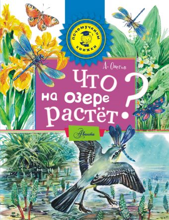 Что на озере растет? Что на озере растет? Онегов А.С.