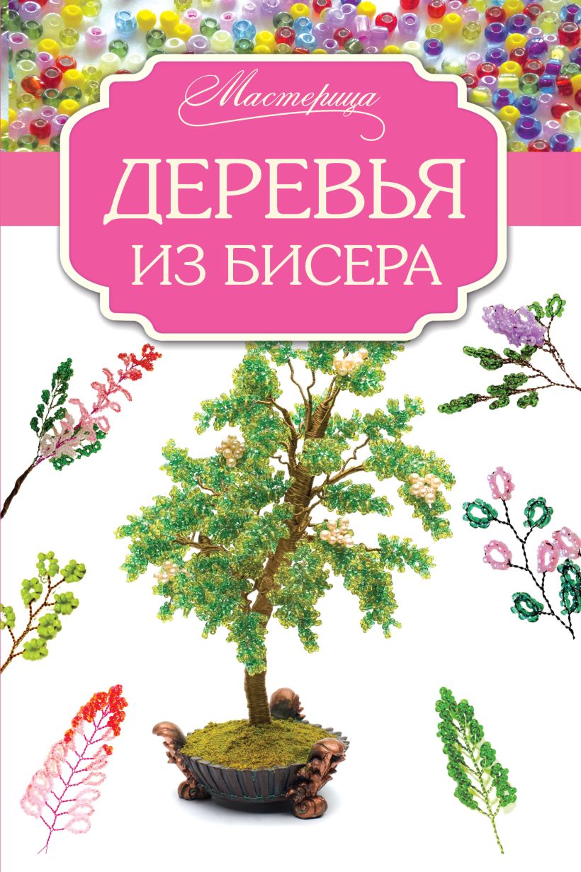 Книга деревья. Елена Качалова цветы и деревья из бисера. Деревья из бисера книга. Книга деревья и цветы из бисера. Дерево с книгами.