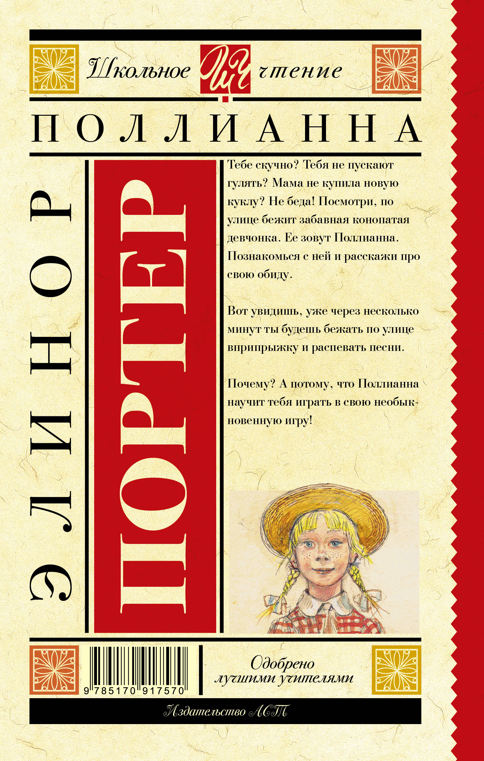 Поллианна (Портер Элинор). ISBN: 978-5-17-091757-0 ➠ купите эту книгу с  доставкой в интернет-магазине «Буквоед»