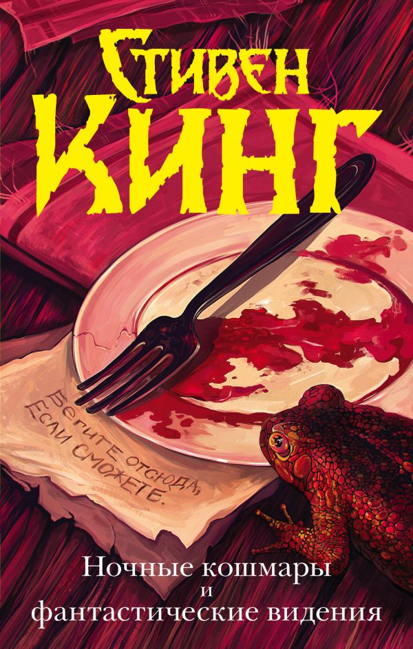 

Ночные кошмары и фантастические видения
