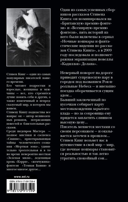 Книга Ночные кошмары и фантастические видения • Стивен Кинг – купить ...