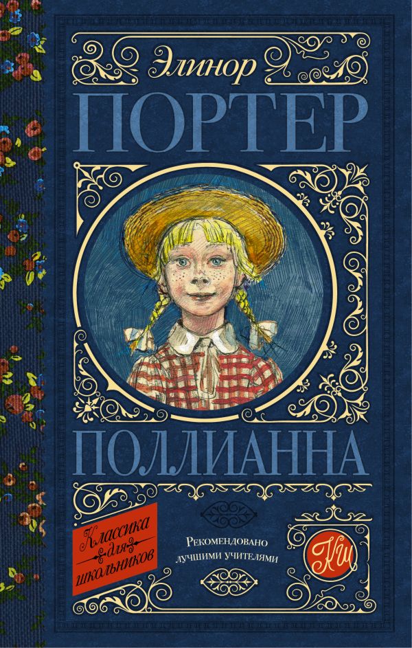 Поллианна Поллианна Портер Э.