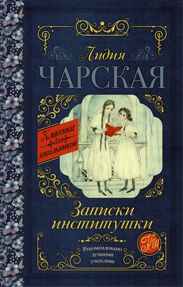 

Записки институтки
