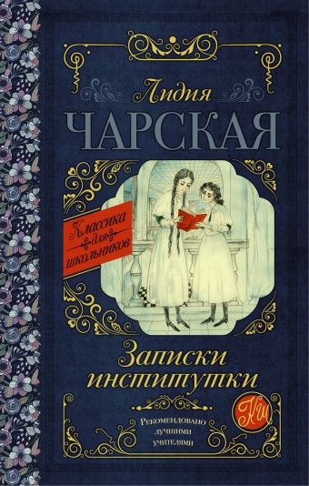 Записки институтки Записки институтки Чарская Л.А.
