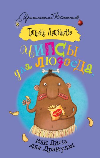 Чипсы для людоеда, или Диета для Дракулы Чипсы для людоеда, или Диета для Дракулы Луганцева Т.И.