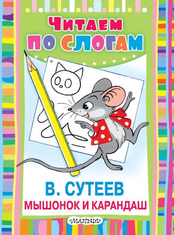 Мышонок и Карандаш Мышонок и Карандаш Сутеев В.Г.