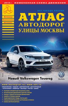 Все города России. Выпуск 5-15. Атлас автодорог. Улицы Москвы (2)