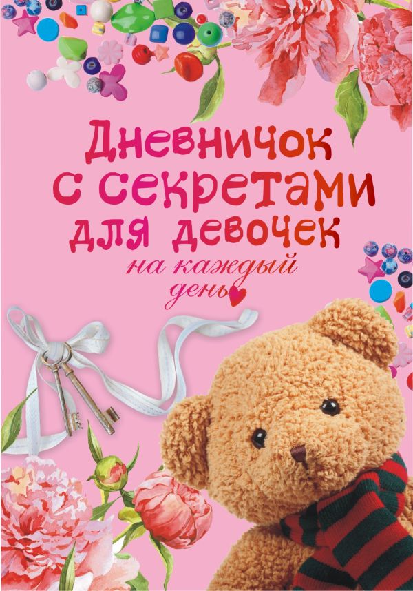 Дневничок с секретами для девочек на каждый день. Парнякова М.В., Гордеева Е.А.