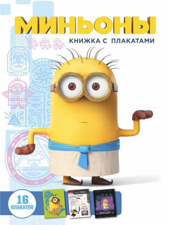 

Миньоны. Книжка с плакатами