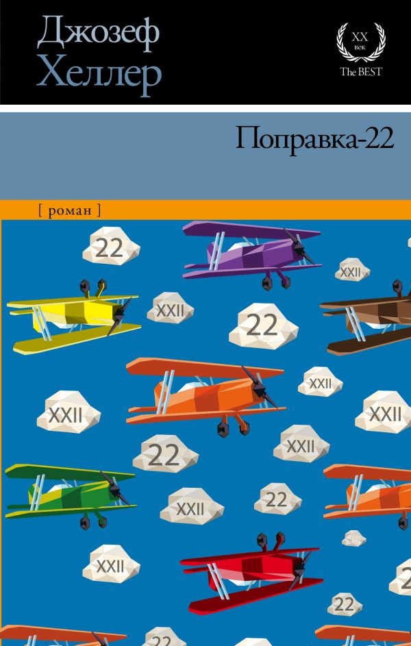 Поправка-22 Поправка-22 Хеллер Д.