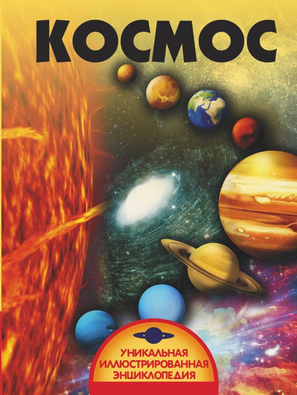 Zakazat.ru: Космос. Ликсо Владимир Владимирович