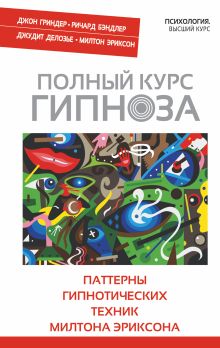ПОЛНЫЙ КУРС ГИПНОЗА. Паттерны гипнотических техник Милтона Эриксона