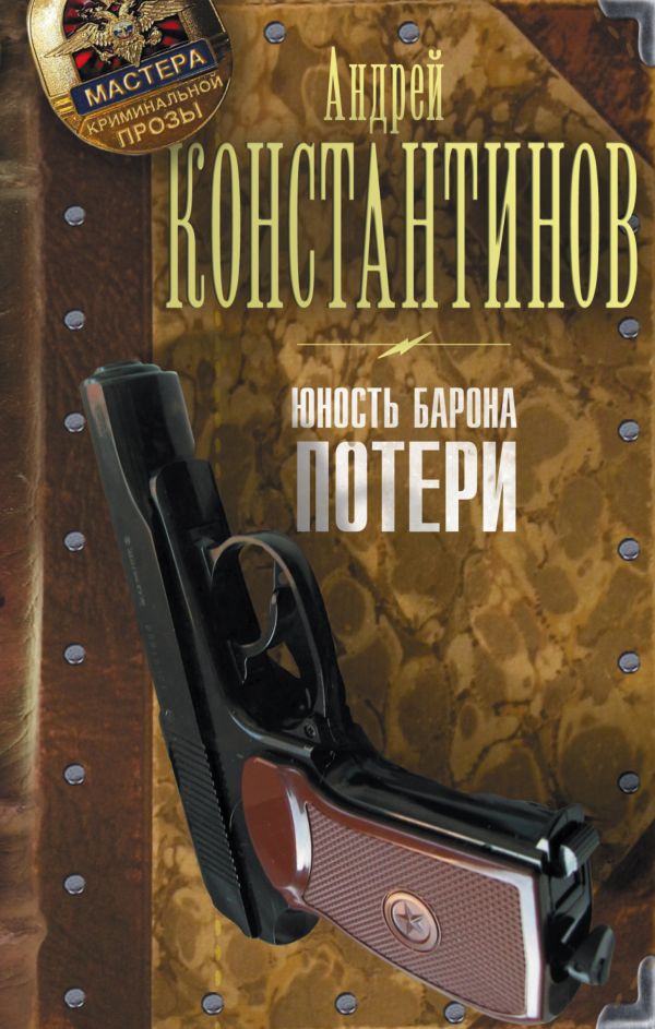 Юность барона. Потери Юность барона. Потери Константинов А.Д.