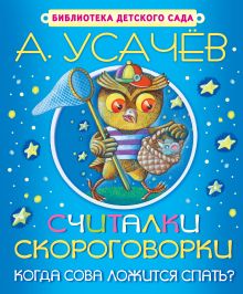 Считалки, скороговорки. Когда сова ложится спать?