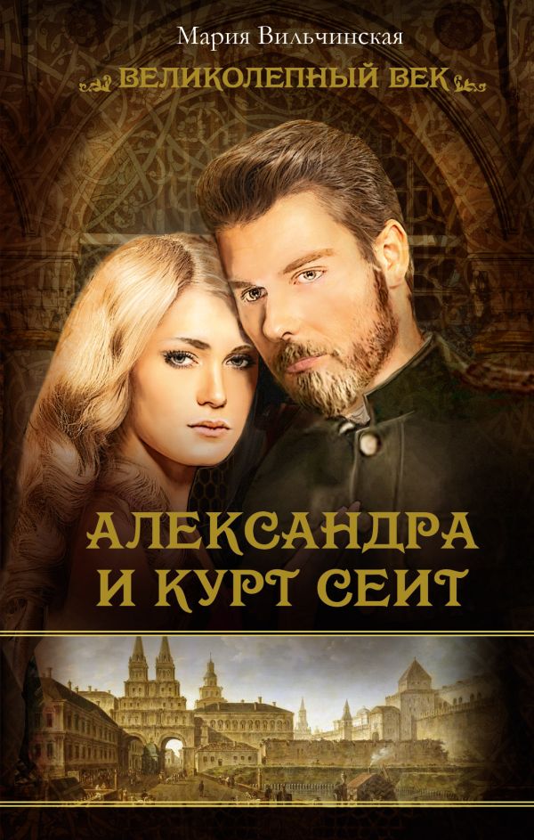 АЛЕКСАНДРА И КУРТ СЕИТ КНИГА СКАЧАТЬ БЕСПЛАТНО АЛЕКСАНДРА И КУРТ СЕИТ КНИГА СКАЧАТЬ БЕСПЛАТНО