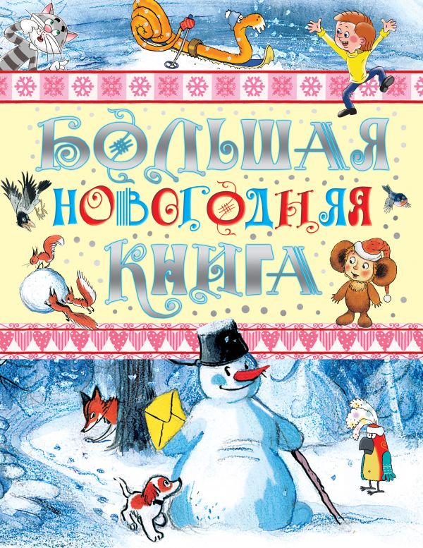 Большая новогодняя книга Большая новогодняя книга Маршак С.Я., Успенский Э.Н. и др.