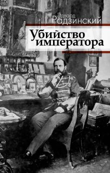 Убийство императора