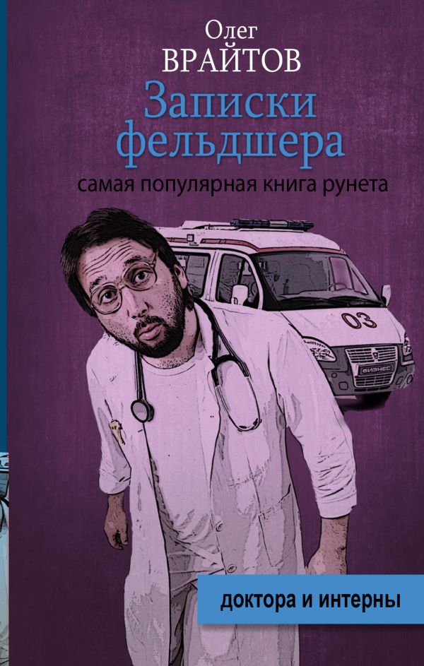 Записки фельдшера Записки фельдшера Вратов О.
