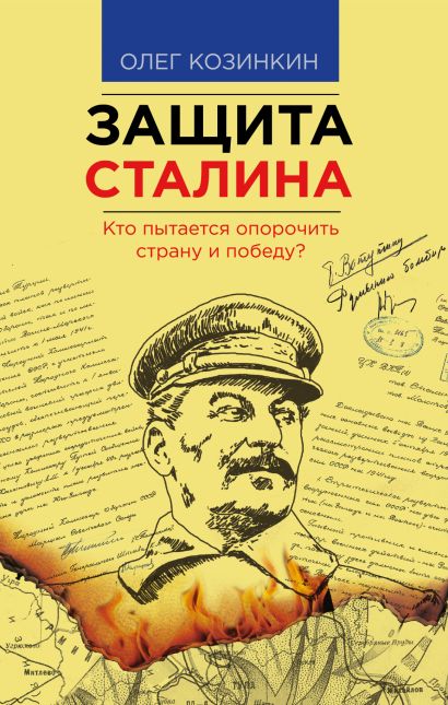 Защита Сталина. Кто пытается опорочить страну и победу? - фото 1