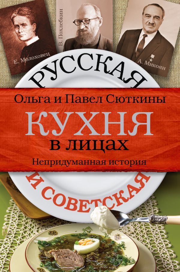 Русская и советская кухня в лицах Русская и советская кухня в лицах Сюткина О.А., Сюткин П.П.